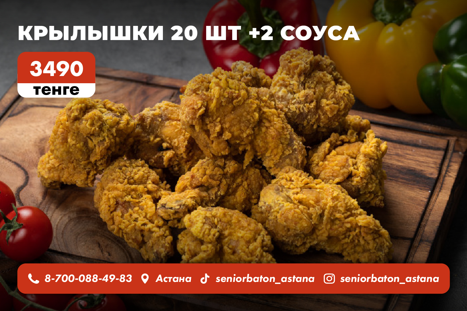 20 Крылышек +2 Соуса