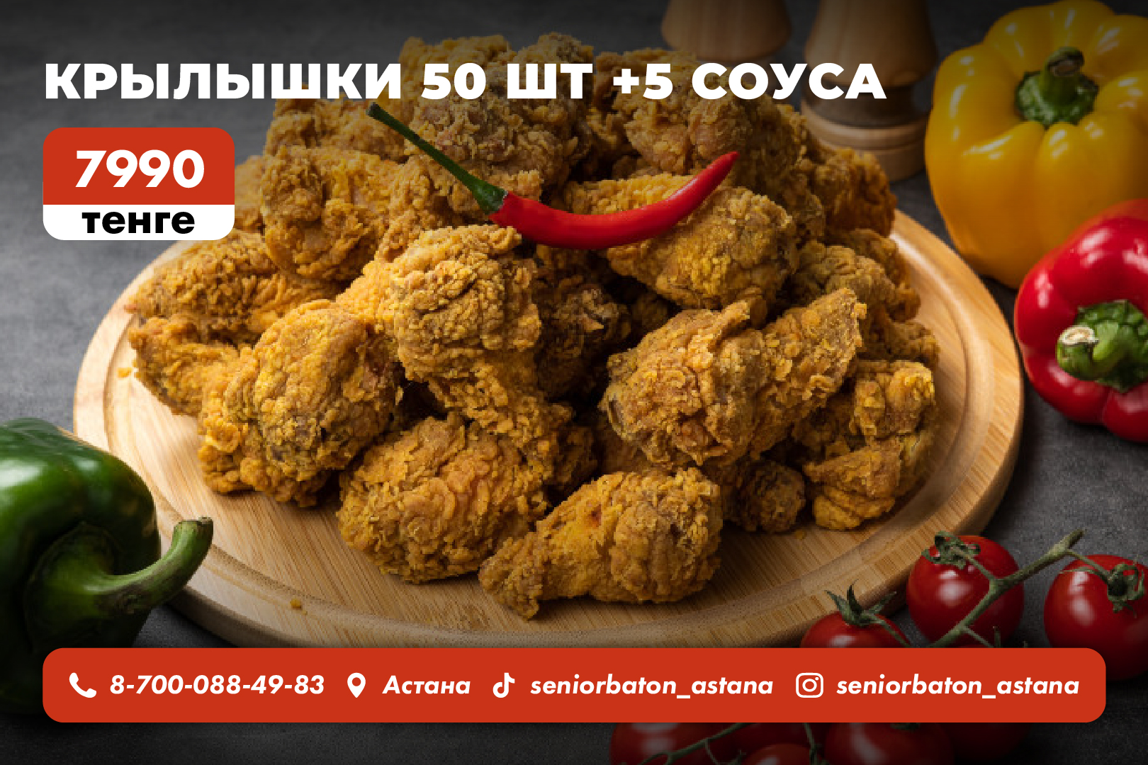 50 Крылышек +5 Соуса